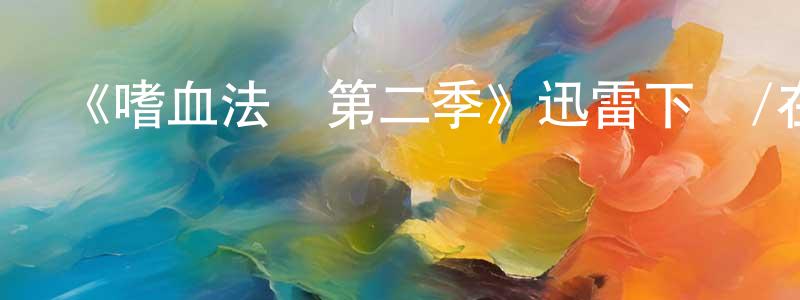 陳封的網絡影視資源,《嗜血法醫第二季》迅雷下載/在線觀看-犯罪歷史-美劇天堂